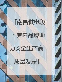 南昌供电段：党内品牌助力安全生产高质量发展
