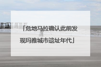 危地马拉确认此前发现玛雅城市遗址年代
