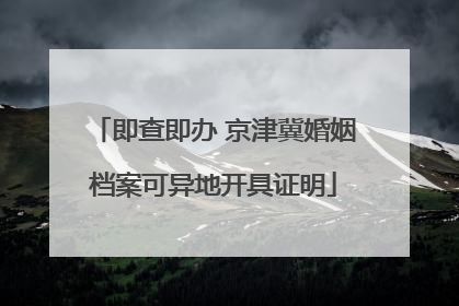 即查即办 京津冀婚姻档案可异地开具证明