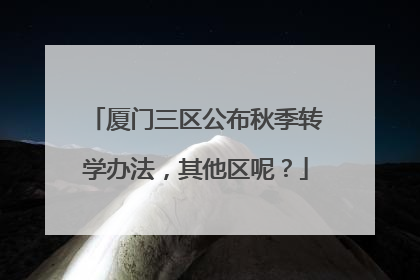 厦门三区公布秋季转学办法，其他区呢？