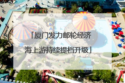 厦门发力邮轮经济 海上游持续提档升级