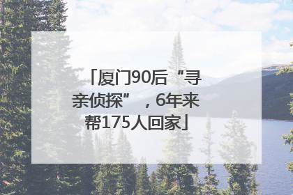 厦门90后“寻亲侦探”，6年来帮175人回家