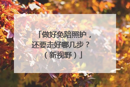 做好免陪照护，还要走好哪几步？（新视野）
