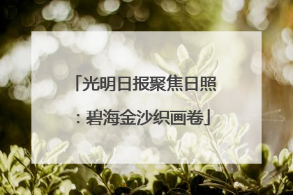 光明日报聚焦日照：碧海金沙织画卷