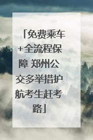 免费乘车+全流程保障 郑州公交多举措护航考生赶考路