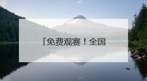 免费观赛！全国羽球高手齐聚郑州，全运会群众羽毛球预赛即将开赛