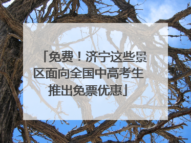 免费！济宁这些景区面向全国中高考生推出免票优惠