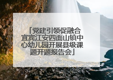 党建引领促融合 宜宾江安四面山镇中心幼儿园开展县级课题开题报告会