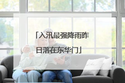 入汛最强降雨昨日落在东华门