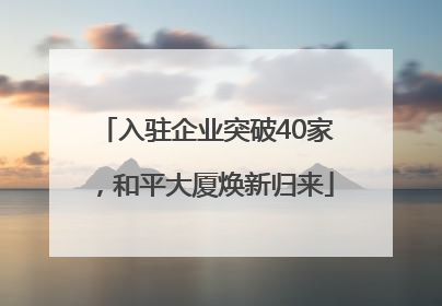 入驻企业突破40家，和平大厦焕新归来
