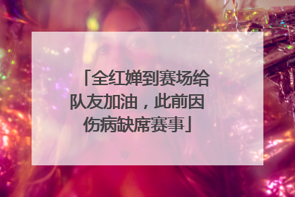 全红婵到赛场给队友加油，此前因伤病缺席赛事