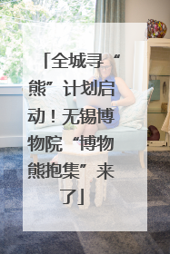 全城寻“熊”计划启动！无锡博物院“博物熊抱集”来了