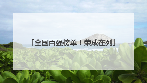 全国百强榜单！荣成在列