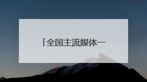 全国主流媒体一线见证陕西高质量发展新实践
