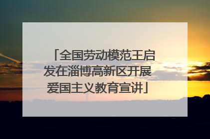 全国劳动模范王启发在淄博高新区开展爱国主义教育宣讲
