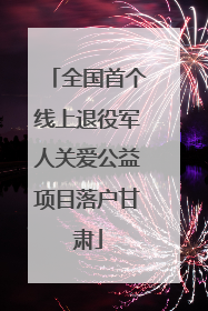 全国首个线上退役军人关爱公益项目落户甘肃