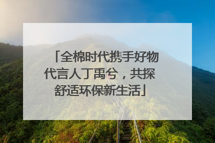 全棉时代携手好物代言人丁禹兮，共探舒适环保新生活