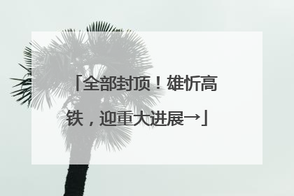 全部封顶！雄忻高铁，迎重大进展→