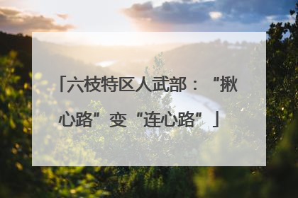 六枝特区人武部：“揪心路”变“连心路”