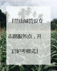 兰山城管设立志愿服务点，开启护考模式