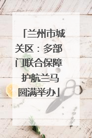 兰州市城关区：多部门联合保障 护航兰马圆满举办