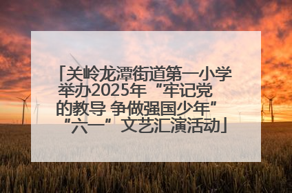 关岭龙潭街道第一小学举办2025年“牢记党的教导 争做强国少年”“六一”文艺汇演活动