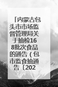 内蒙古包头市市场监督管理局关于抽检168批次食品的通告（包市监食抽通告〔2025〕3号）