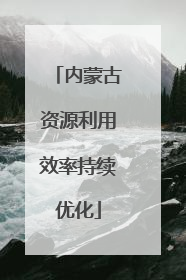 内蒙古资源利用效率持续优化