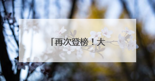 再次登榜！大连入选“美好消费典范城市”
