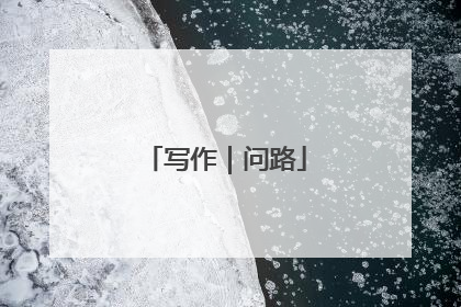 写作｜问路