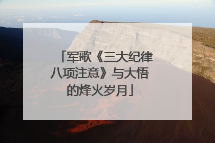 军歌《三大纪律八项注意》与大悟的烽火岁月