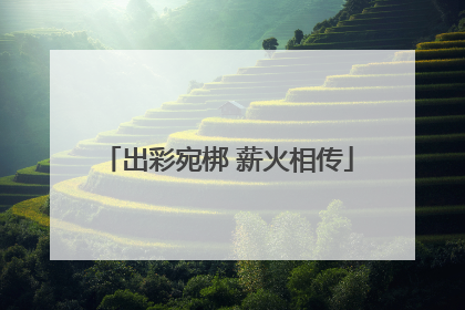 出彩宛梆 薪火相传