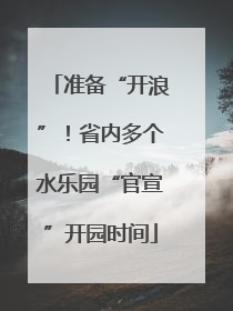 准备“开浪”！省内多个水乐园“官宣”开园时间