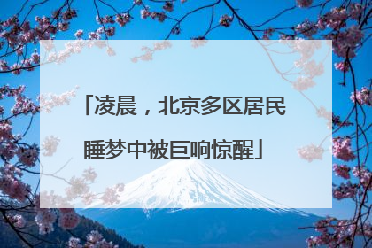 凌晨，北京多区居民睡梦中被巨响惊醒