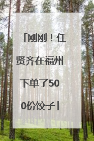刚刚！任贤齐在福州下单了500份饺子