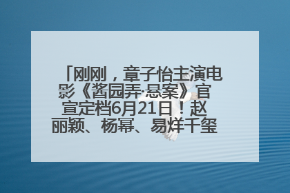 刚刚，章子怡主演电影《酱园弄·悬案》官宣定档6月21日！赵丽颖、杨幂、易烊千玺等角色海报曝光
