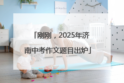 刚刚，2025年济南中考作文题目出炉