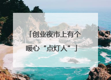 创业夜市上有个暖心“点灯人”