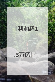 利润超1.3万亿