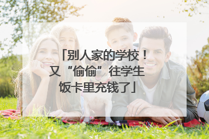 别人家的学校！又“偷偷”往学生饭卡里充钱了
