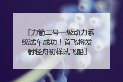 力箭二号一级动力系统试车成功！首飞将发射轻舟初样试飞船