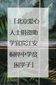 北京爱心人士捐资助学宜宾江安桐梓中学贫困学子