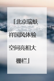 北京瑞蚨祥国风体验空间亮相大栅栏