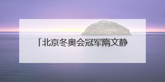 北京冬奥会冠军隋文静/韩聪即将重返赛场