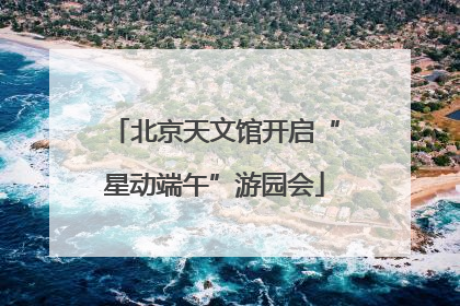 北京天文馆开启“星动端午”游园会