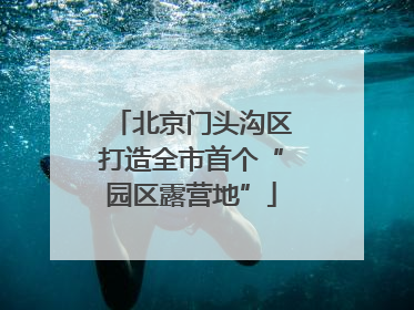 北京门头沟区打造全市首个“园区露营地”