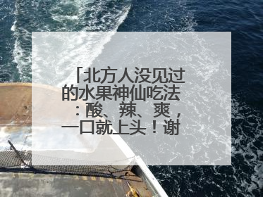 北方人没见过的水果神仙吃法：酸、辣、爽，一口就上头！谢谢广西人！