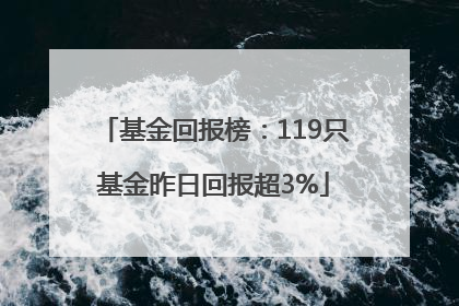 基金回报榜：119只基金昨日回报超3%