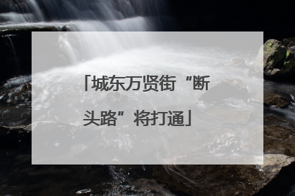 城东万贤街“断头路”将打通