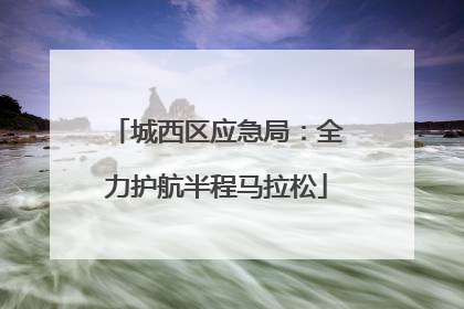城西区应急局：全力护航半程马拉松
